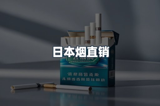 日本香烟系列